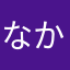 なかのしの