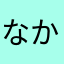 なかのしまただよし