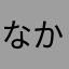 なかののなか