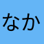 なかは、またかは、