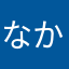 なかはあはあやたや