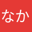 なかはやさあ
