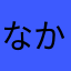 なかはやはな