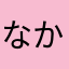 なかはやはなまはなまなは