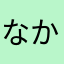 なかぴた