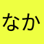 なかぴょん7