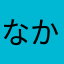 なかぴろり？
