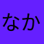 なかふー