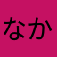 なかまたらわゆらや