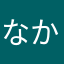 なかまっっか