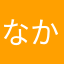 なかまなかまなまか