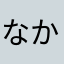 なかまなたか