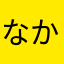 なかまはまさかまはまかまはなはま