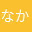 なかまらさあまらは+