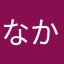 なかまらたる67245
