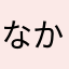 なかみく