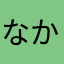 なかみに