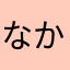 なかみやみやなか