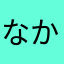 なかみらさまゆかやまら