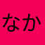 なかみmptmj