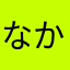 なかむらいわお