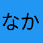 なかむーに