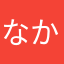 なかむrad3201