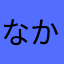 なかもんもん