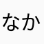 なかもん愛