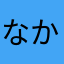 なかも最中かもな