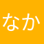 なかゃやなやわ