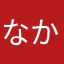 なかやたはへたはたら