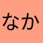 なかやなかあ