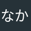 なかやなかやは