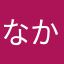 なかやはなか