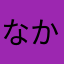 なかやまさと