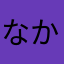 なかやまさん家の肉じゃが