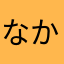 なかやまたあなかたからなたまわら