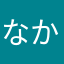 なかやまたへらら