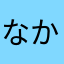 なかやまたみぬし