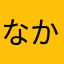 なかやまなつみ