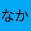 なかやまレビュー