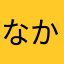 なかややあた