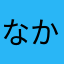 なかやらはよなか