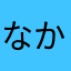 なかやらわかなむ