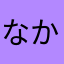 なかやわなかなや