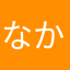 なかやわはたま