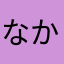 なかやわり