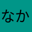 なかやんたろう