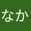 なかやん12